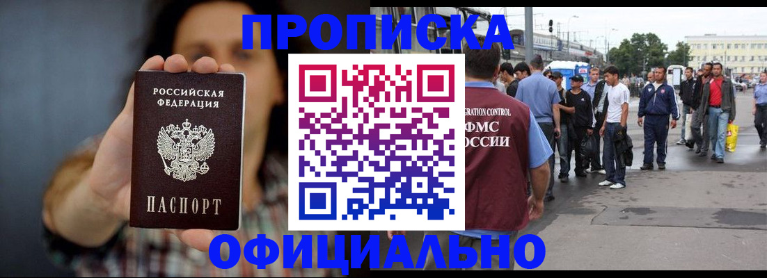 временная прописка в Змеиногорске