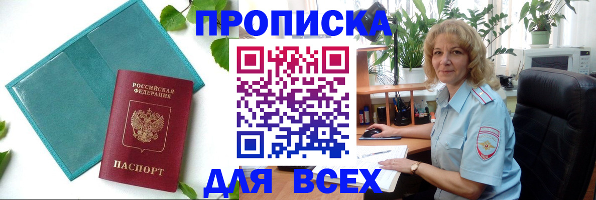 прописка штамп в Змеиногорске